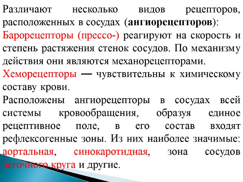 Различают несколько видов рецепторов, расположенных в сосудах (ангиорецепторов): Барорецепторы (прессо-) реагируют на скорость и